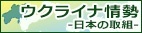 ウクライナ情勢
