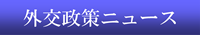 外交政策ニュース