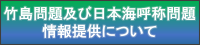 竹島問題及び日本海呼称問題