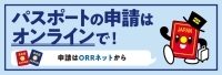 パスポートオンライン申請